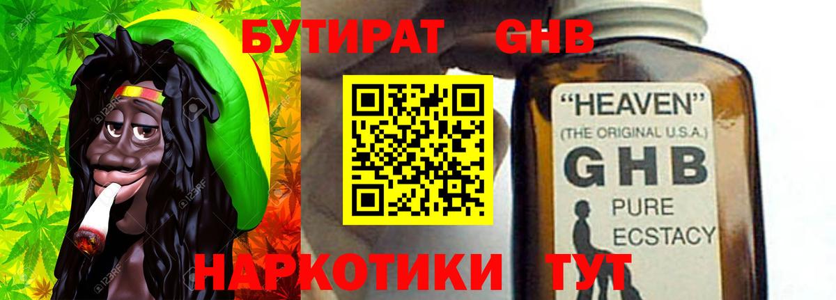 Бутират GHB  Вход с VPN  Коммунар 