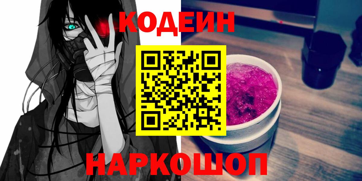 Кодеиновый сироп Lean Purple Drank  Вход с VPN  Коммунар 